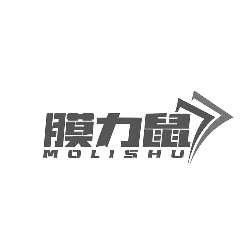 转让商标-膜力鼠
