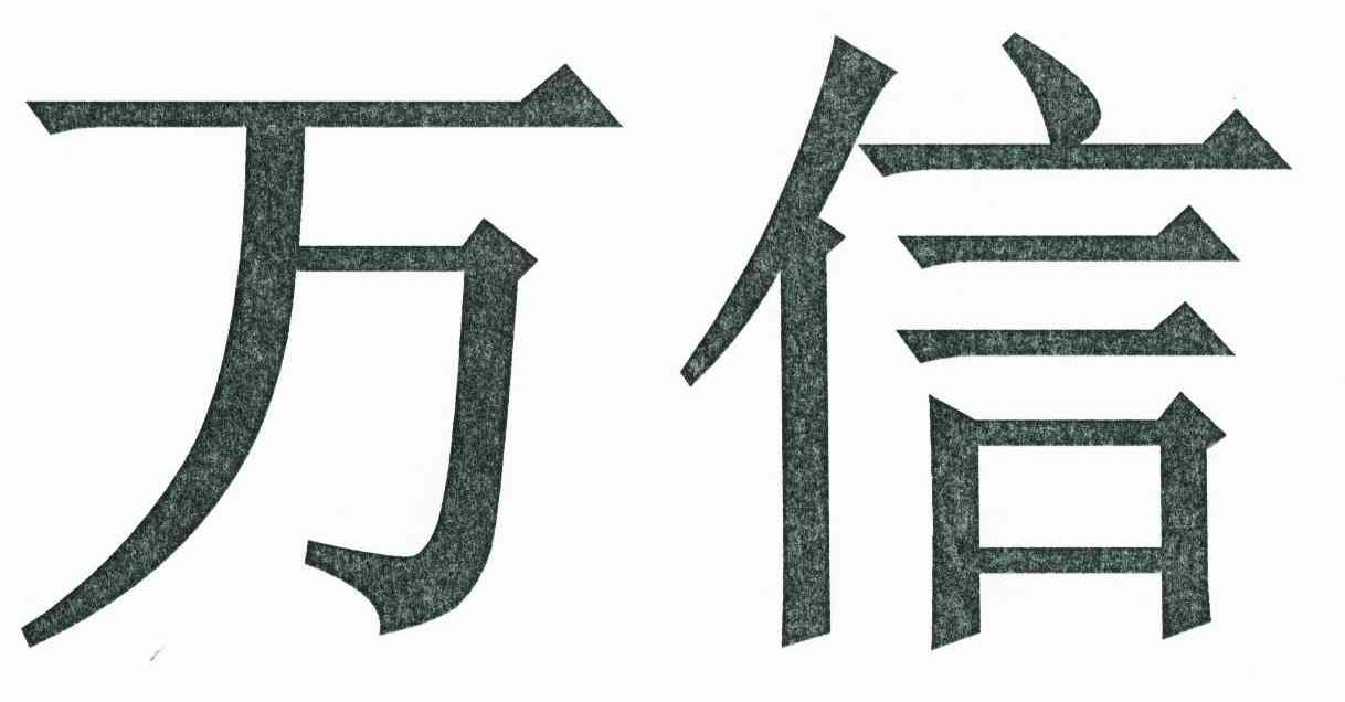 转让商标-万信