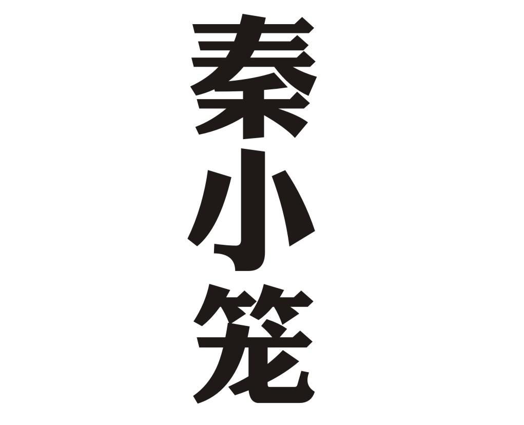 转让商标-秦小笼