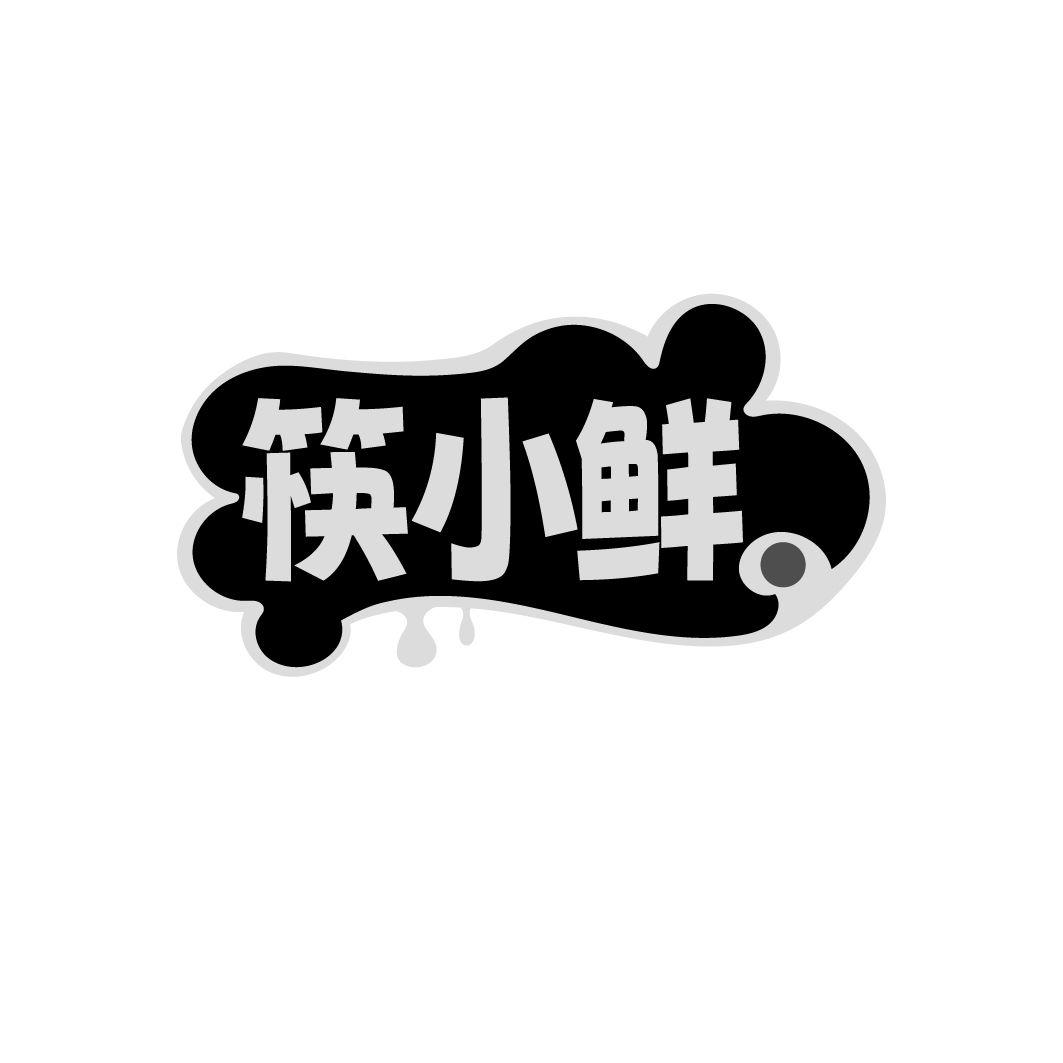转让商标-筷小鲜