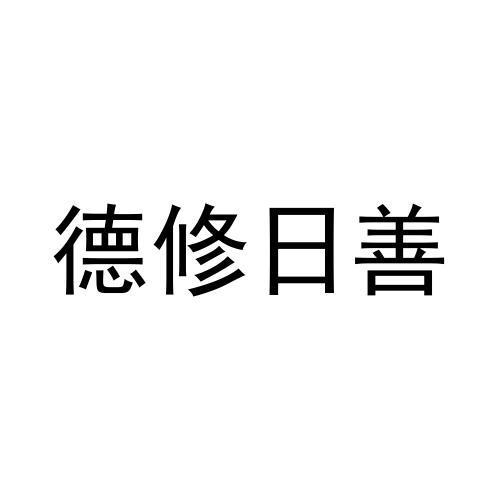 商标文字德修日善商标注册号 60055491,商标申请人郑