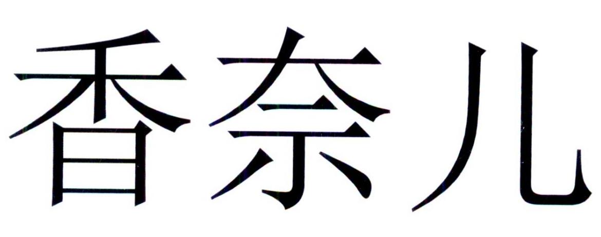 香奈儿商标标样