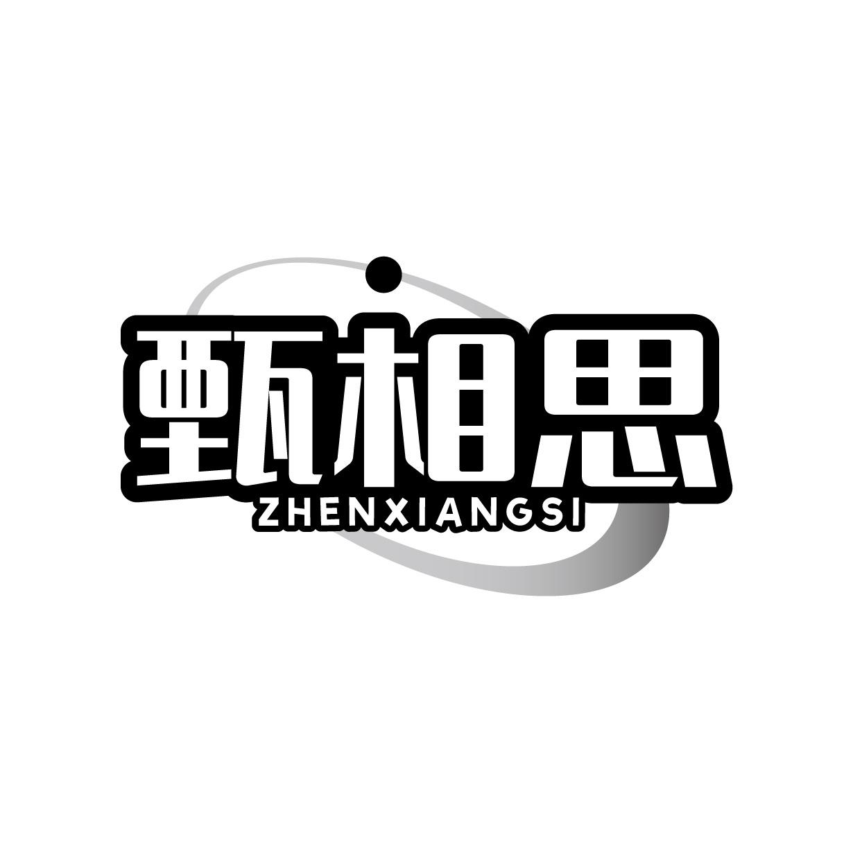 转让商标-甄相思