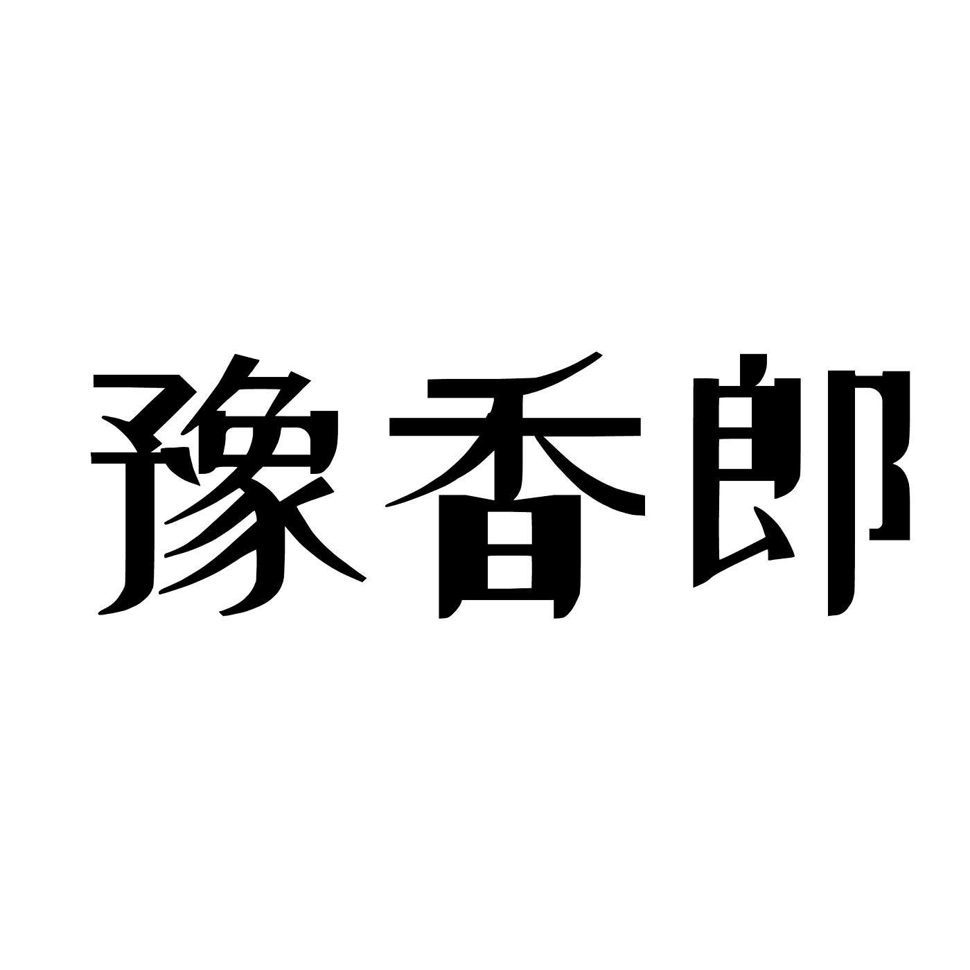 转让商标-豫香郎