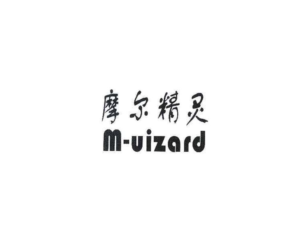 转让商标-摩尔精灵 M-UIZARD