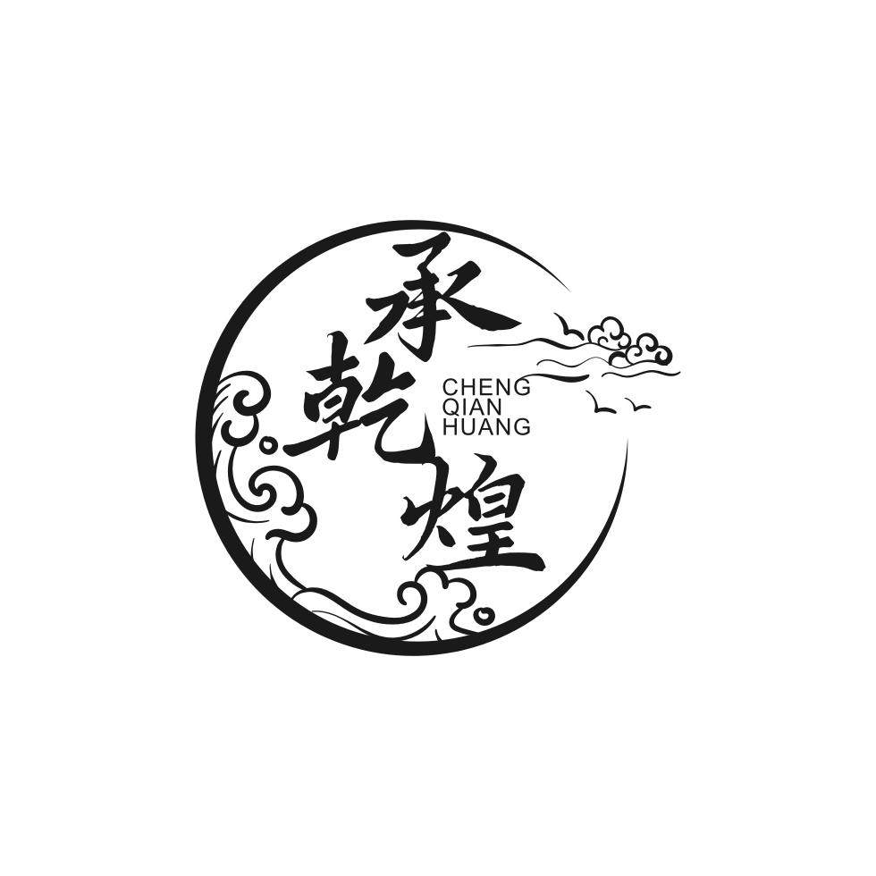 转让商标-承乾煌
