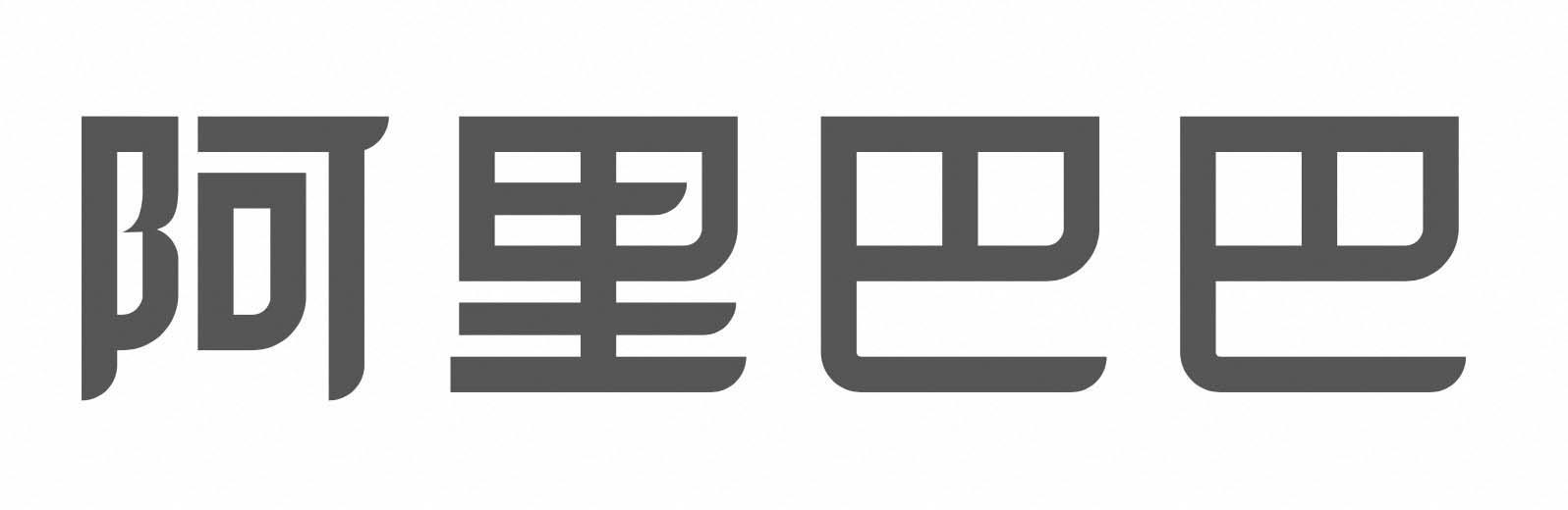 阿里巴巴商标标样