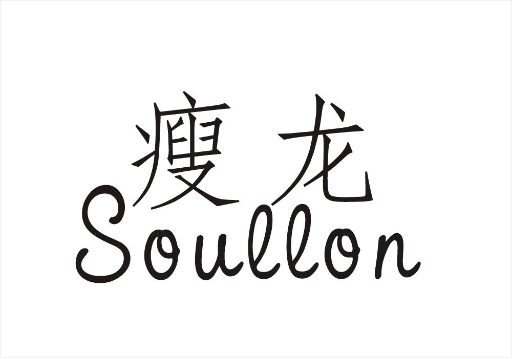 转让商标-瘦龙 SOULLON