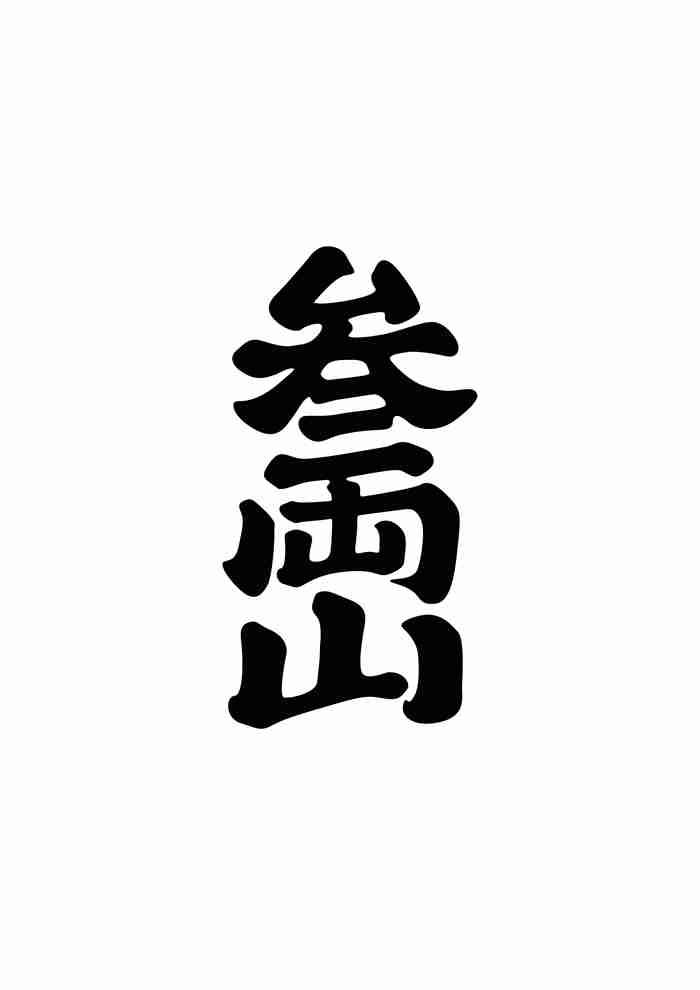 商标文字叁両山商标注册号 52534300,商标申请人贵州叁两山品牌管理