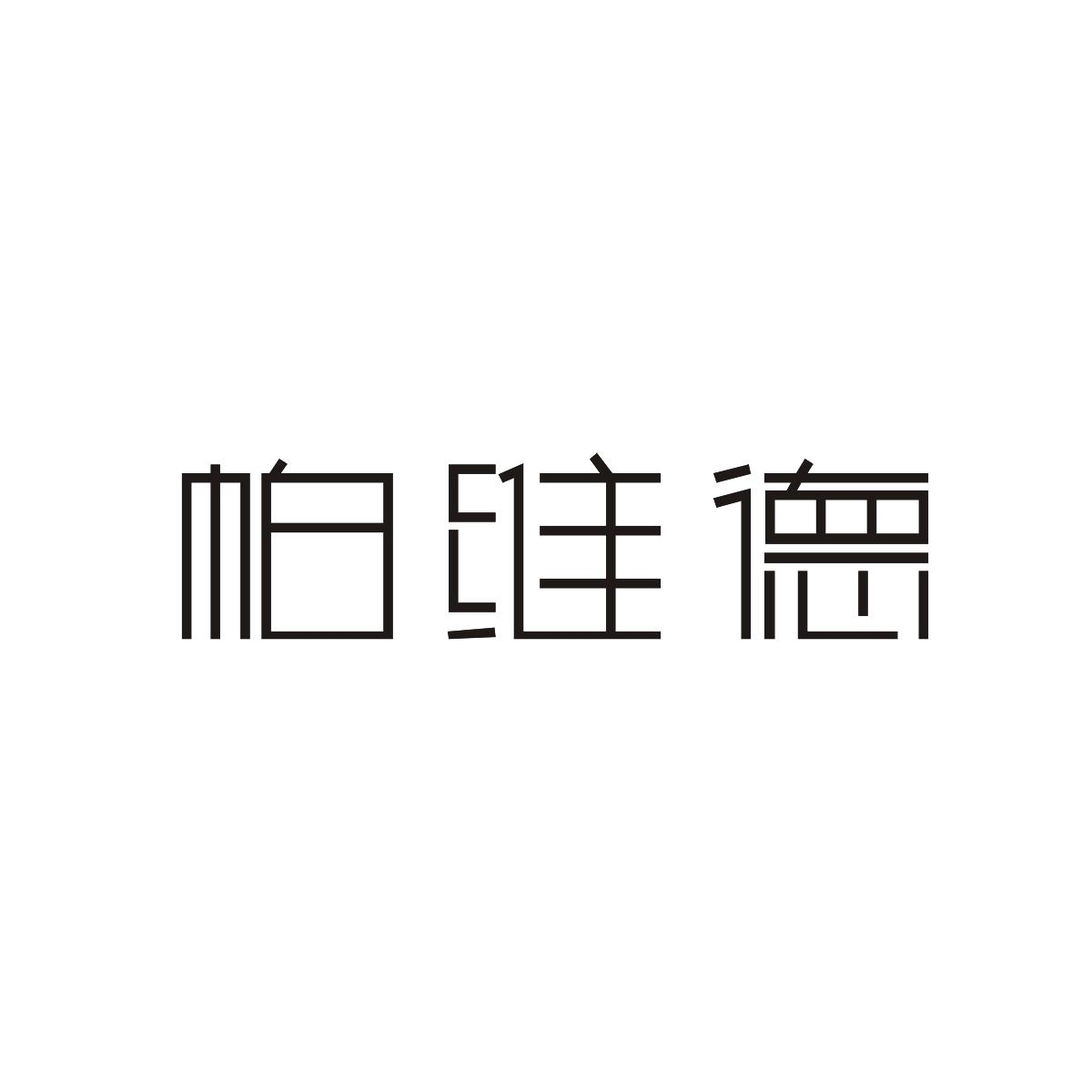 转让商标-帕维德
