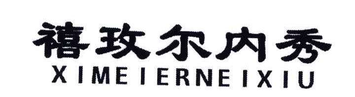 转让商标-禧玫尔内秀;XI MEI ER NEI XIU