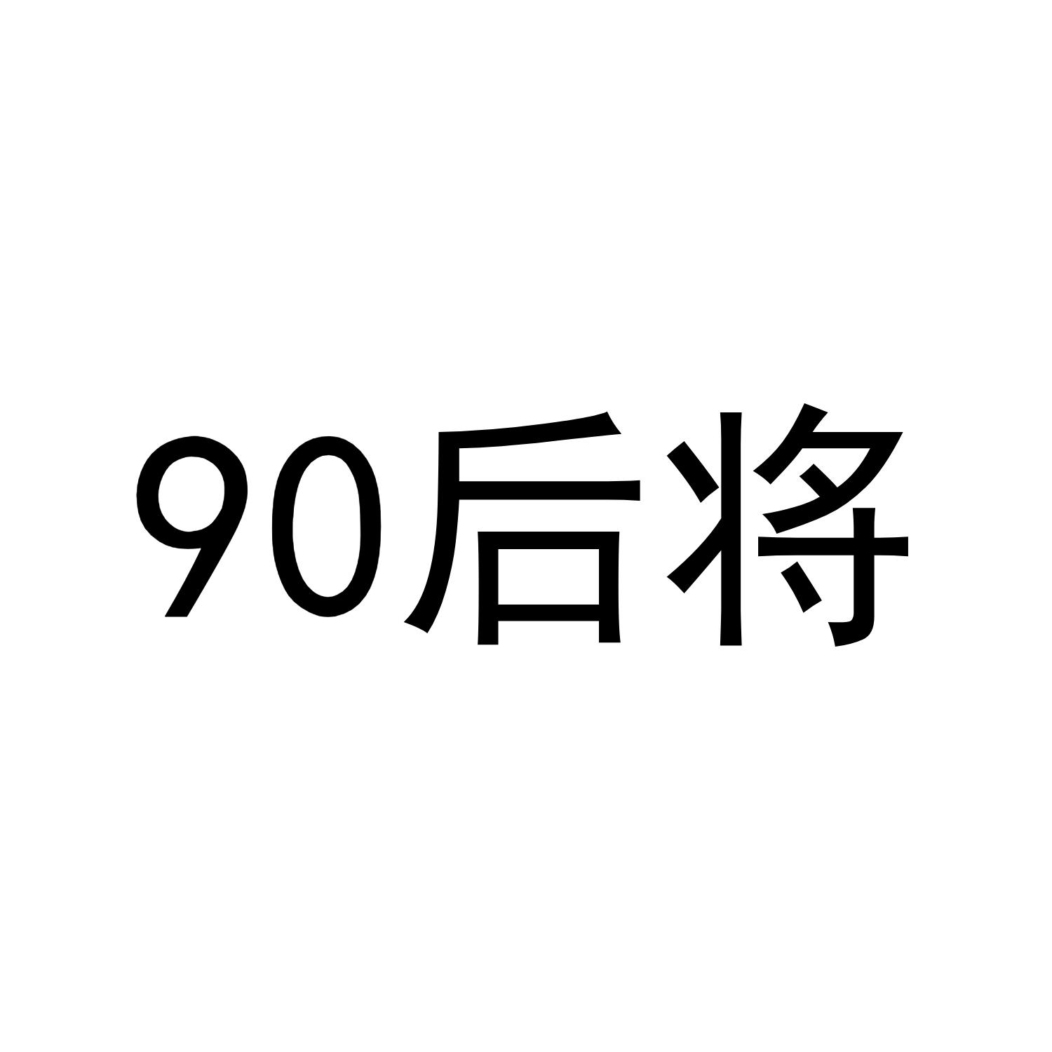 商标文字90后将商标注册号 45002480,商标申请人长春市雷声汇影文化