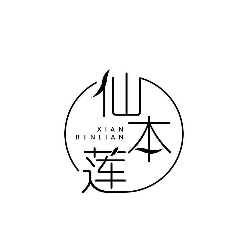 转让商标-仙本莲