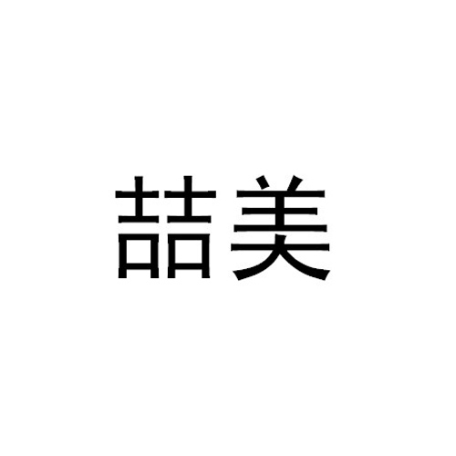 商标文字喆美商标注册号 22810296,商标申请人上海康