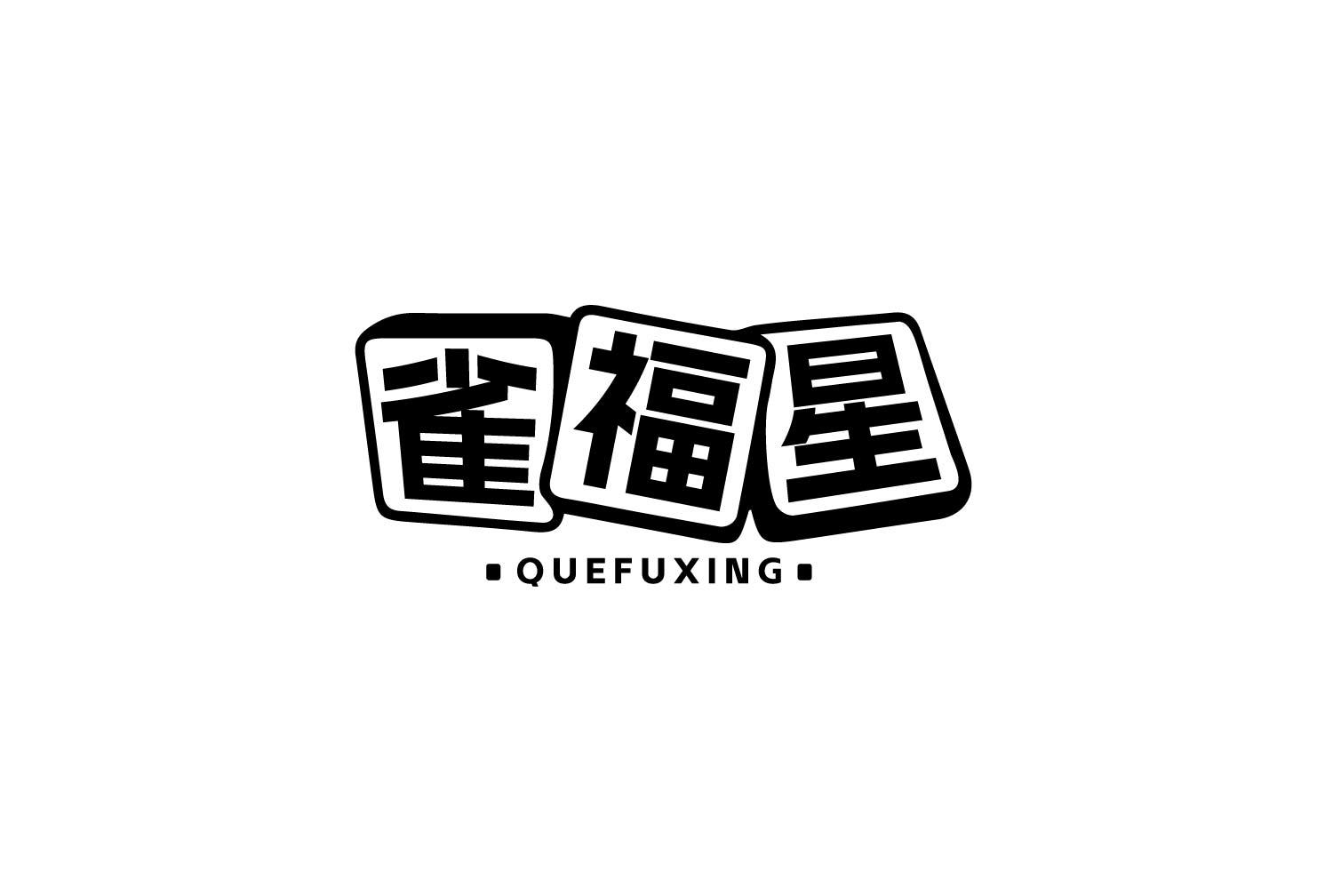 转让商标-雀福星