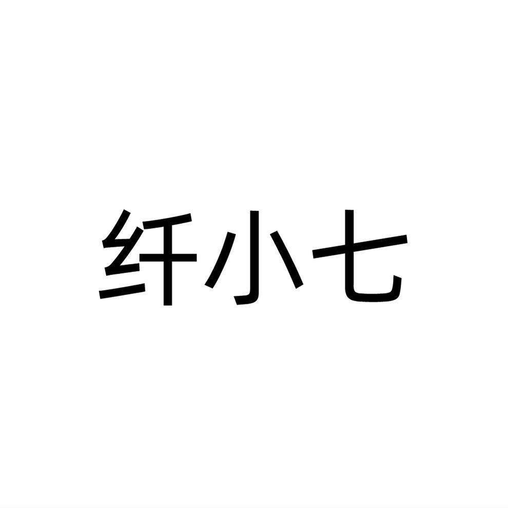 转让商标-纤小七