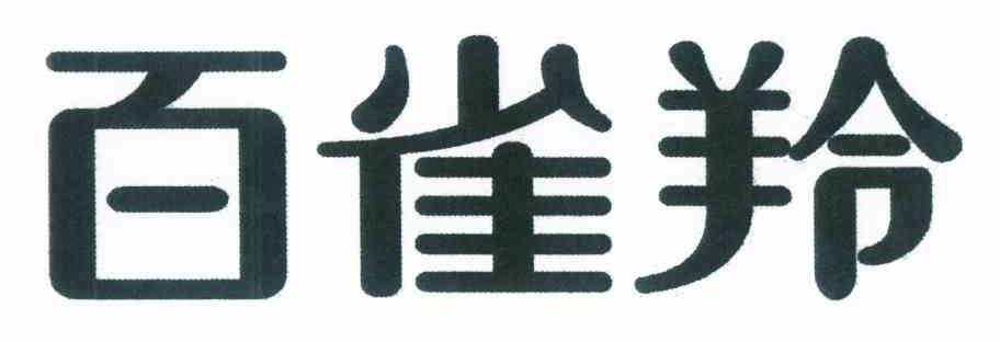 百雀羚商标标样