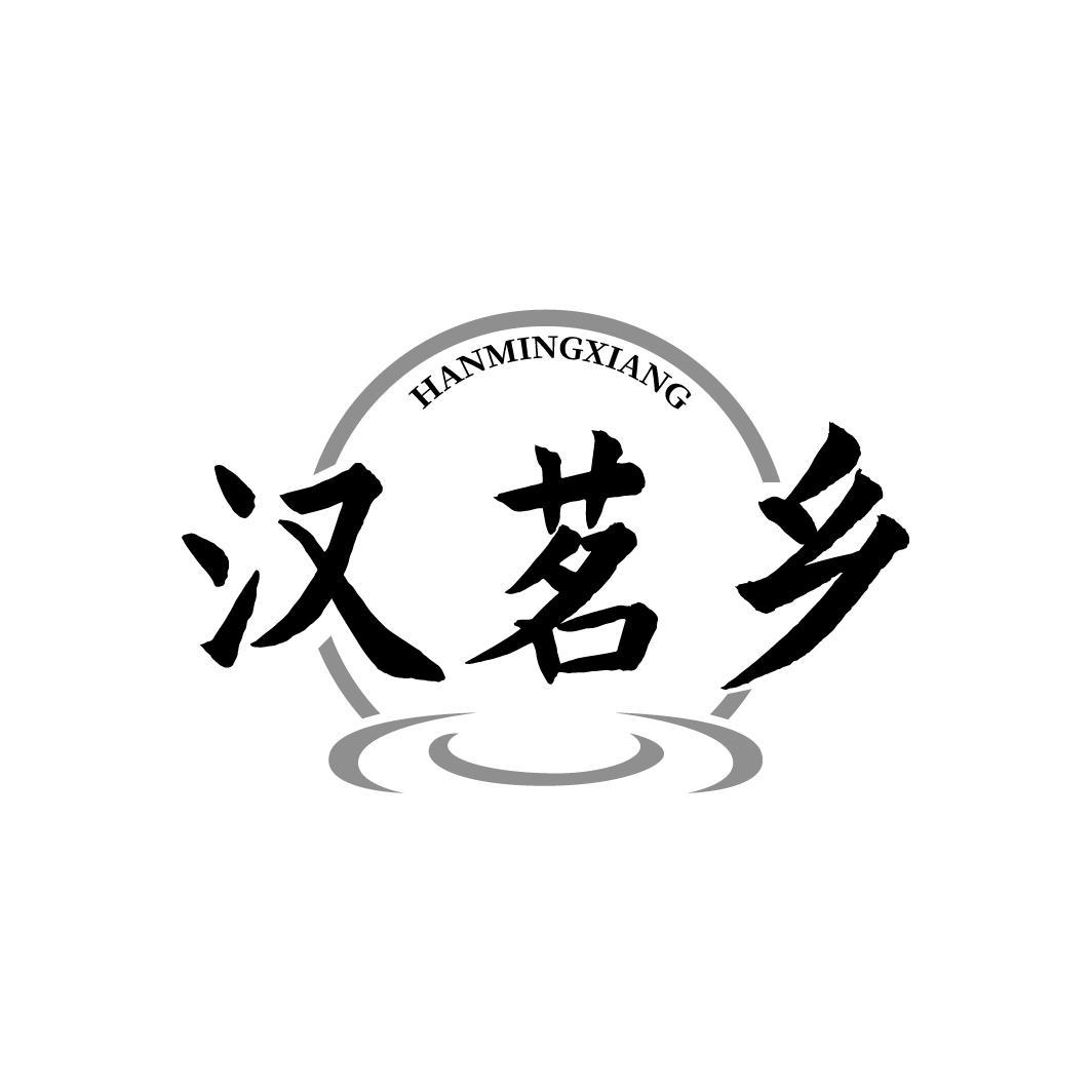 转让商标-汉茗乡