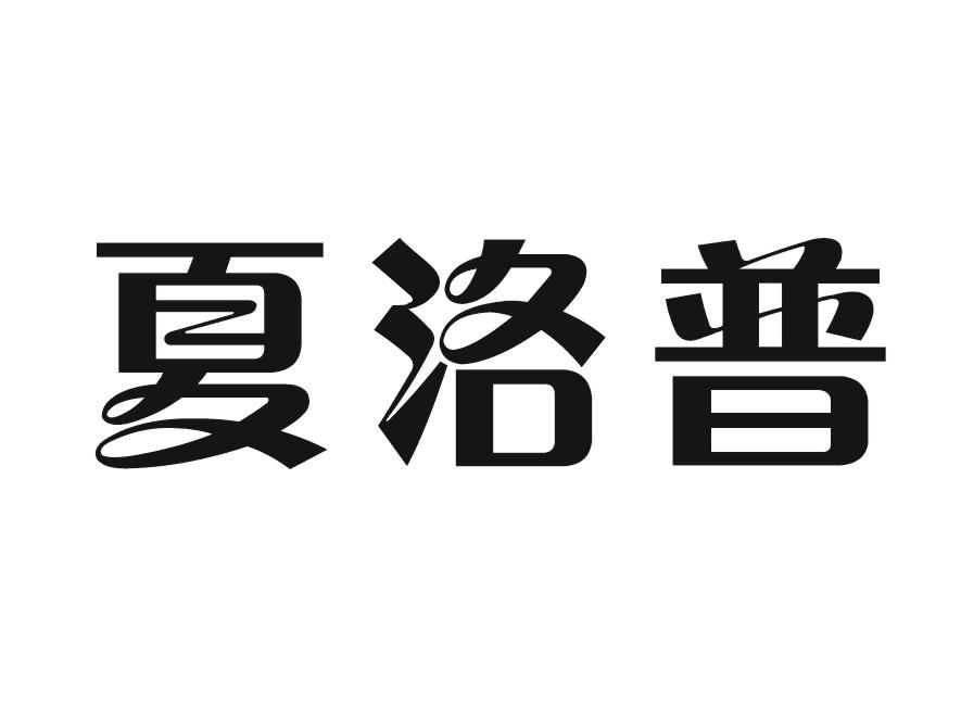 转让商标-夏洛普