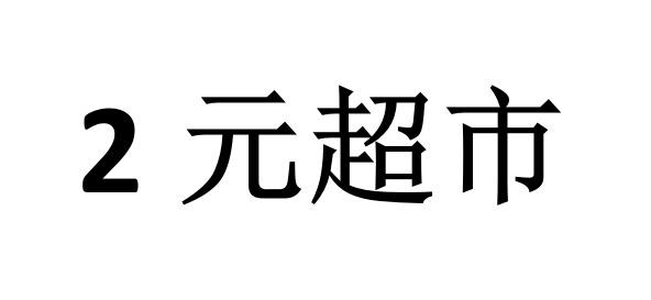 商标文字2元超市商标注册号 46126297,商标申请人徐民