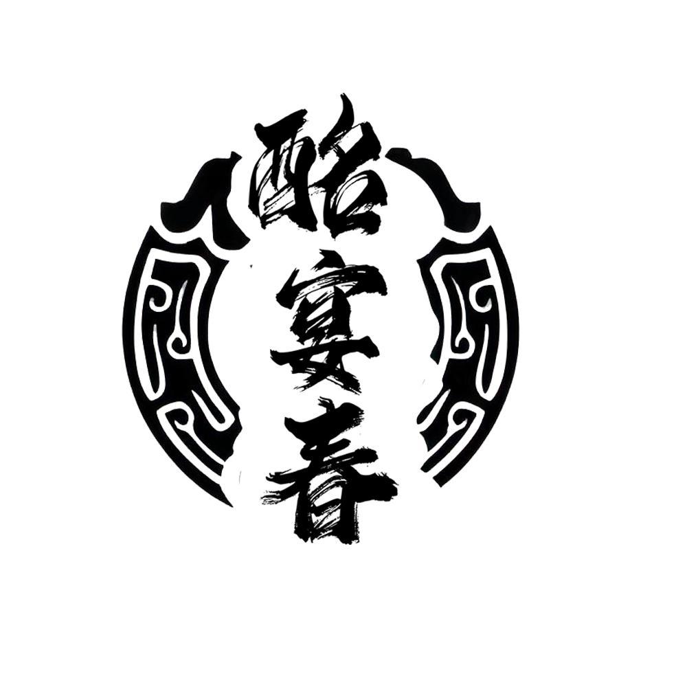 转让商标-酩宴春