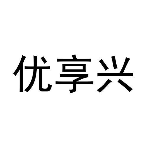 转让商标-优享兴