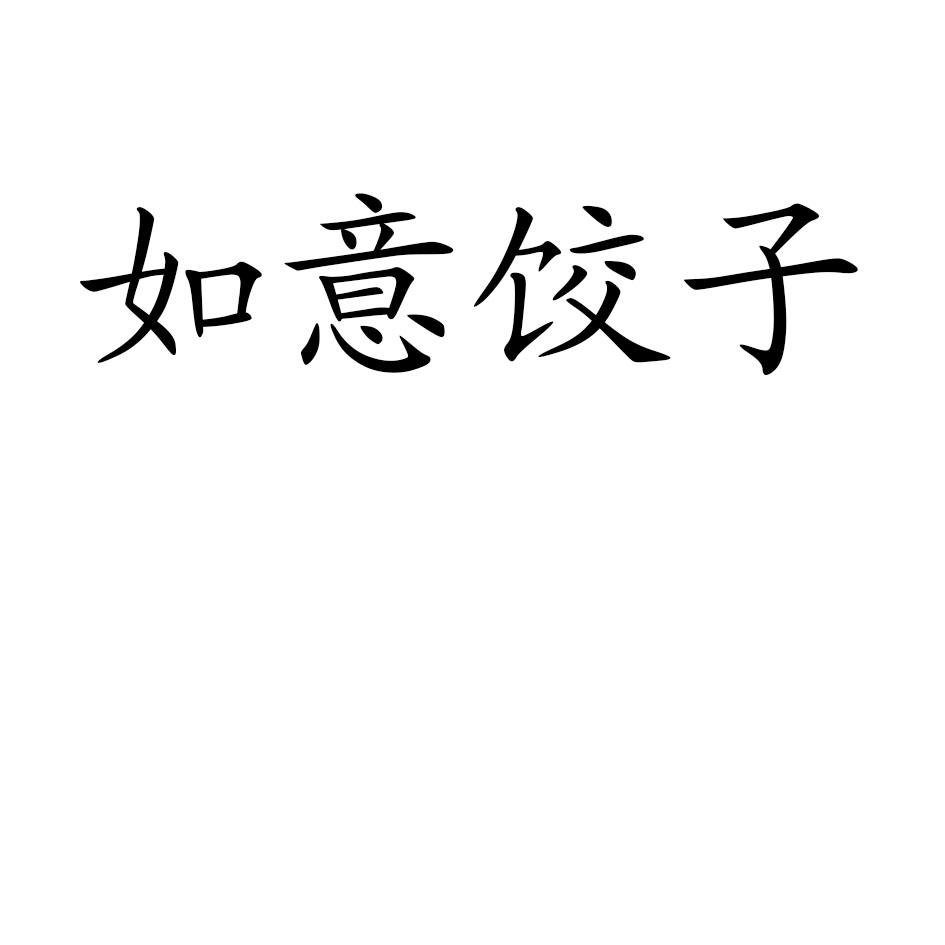 商标文字如意饺子商标注册号 45230289,商标申请人叶美