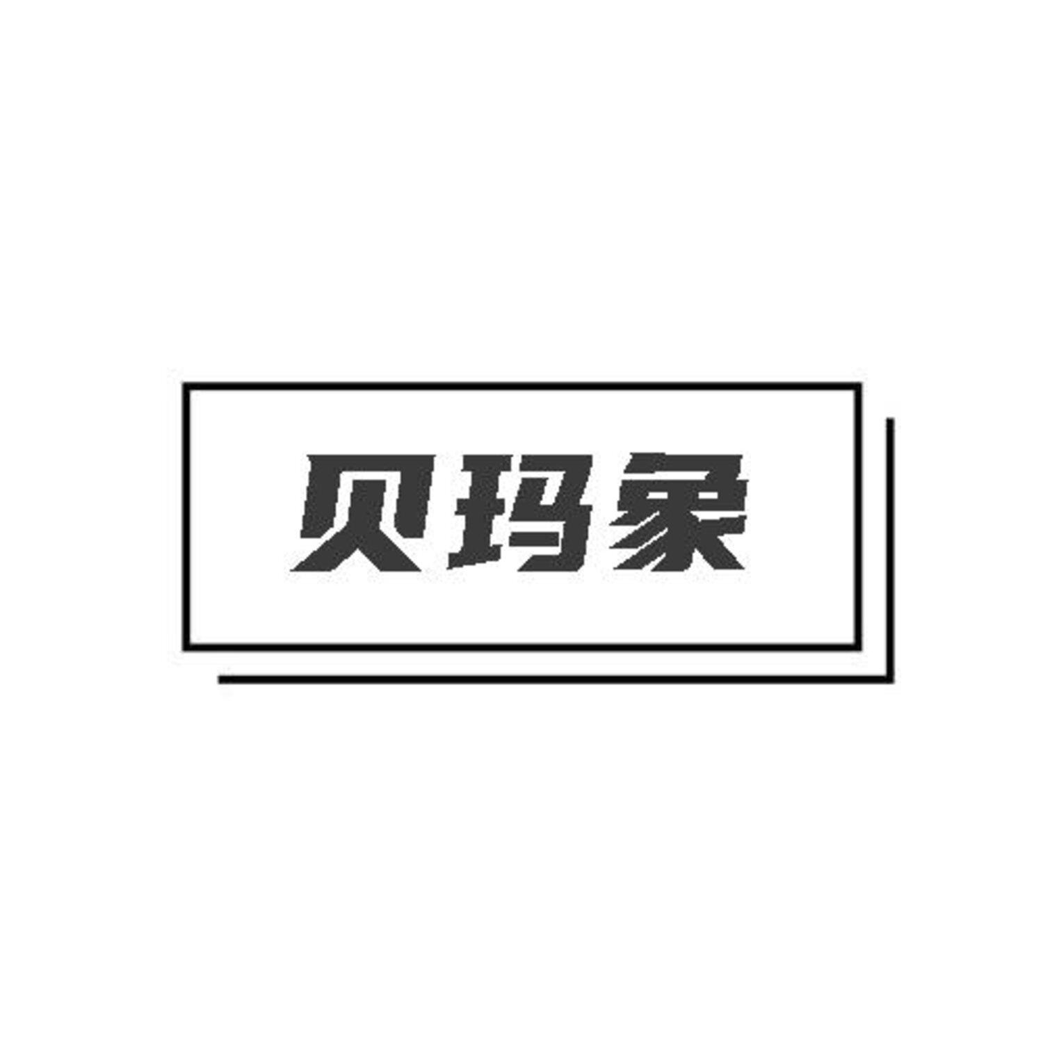 转让商标-贝玛象