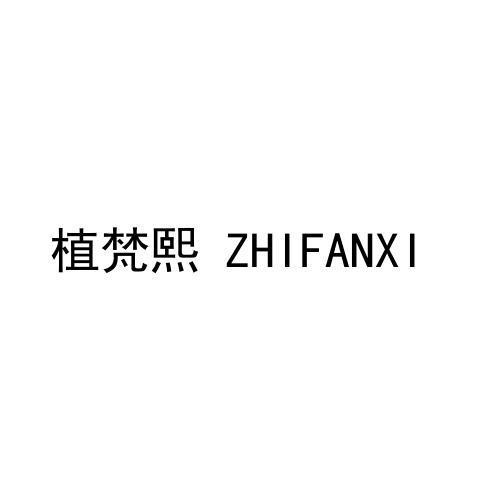 转让商标-植梵熙