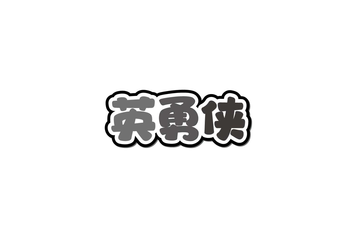 转让商标-英勇侠