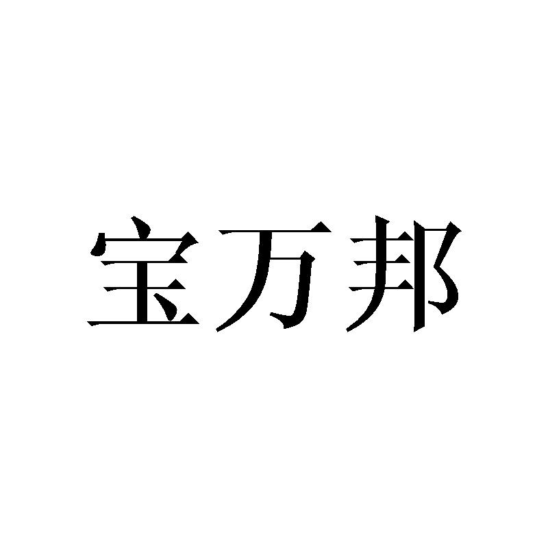 转让商标-宝万邦