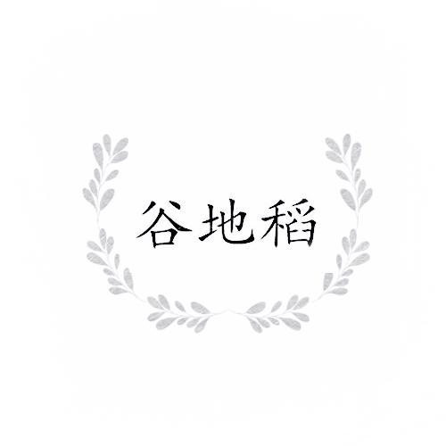 转让商标-谷地稻