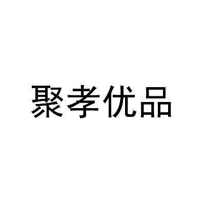 转让商标-聚孝优品