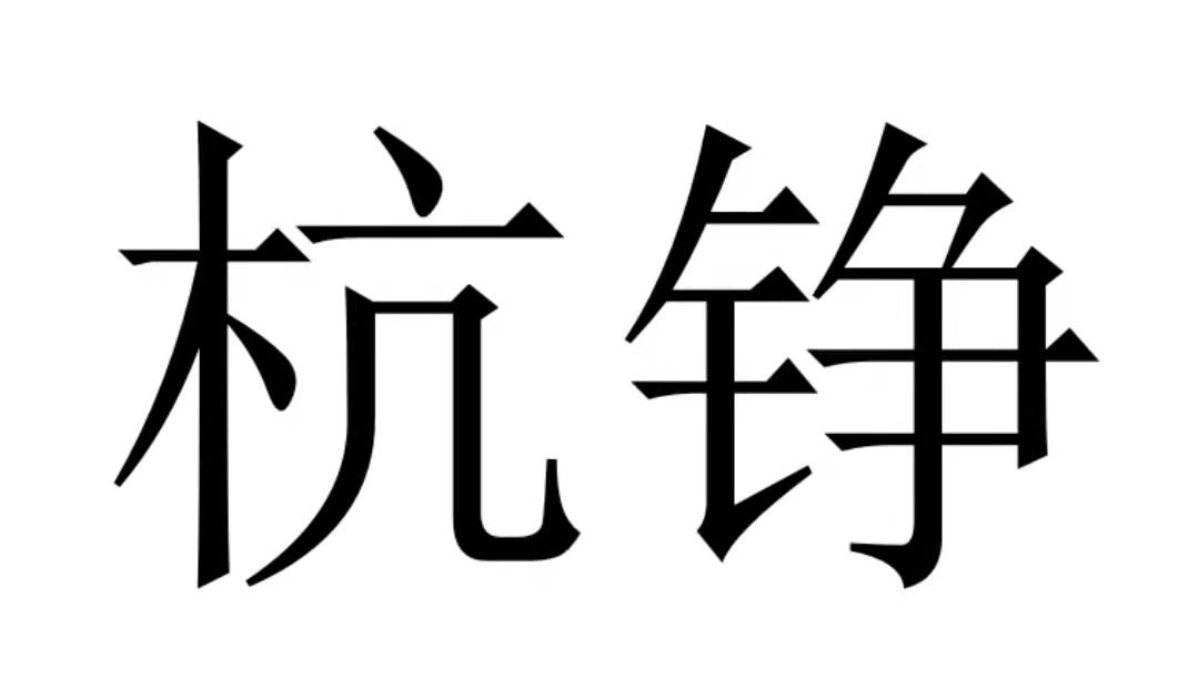 商标文字杭铮商标注册号 55886826,商标申请人赵梦鑫的商标详情 标