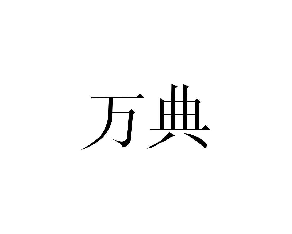 转让商标-万典