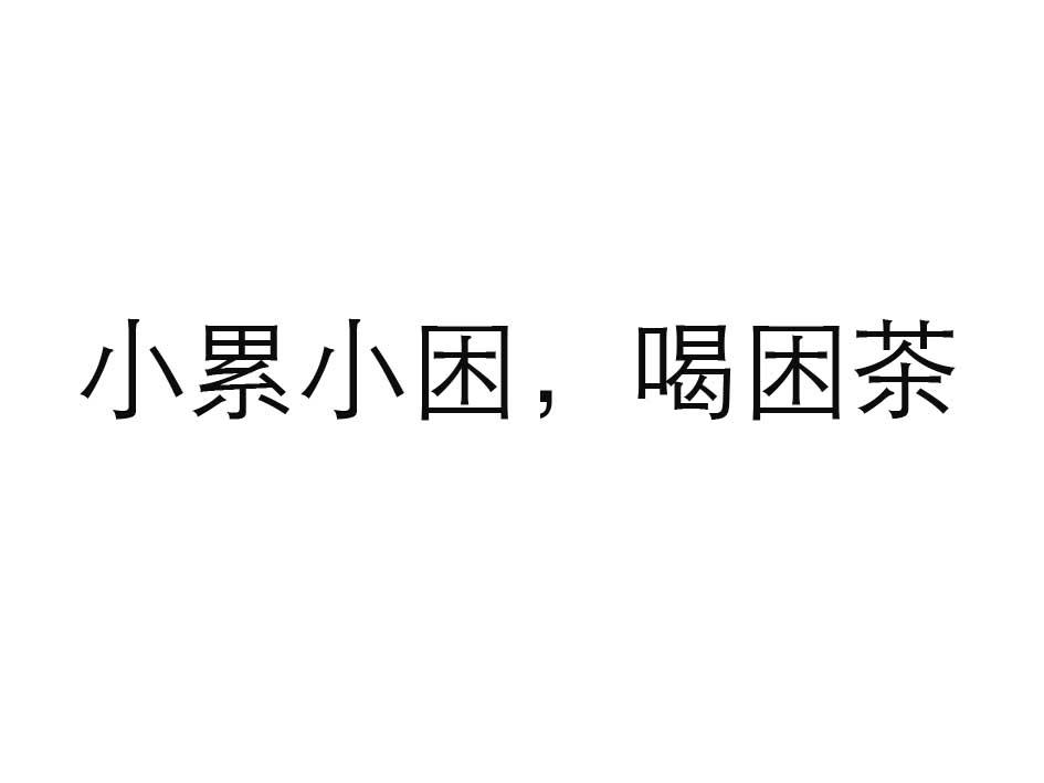 商标文字小累小困,喝困茶商标注册号 55648323,商标