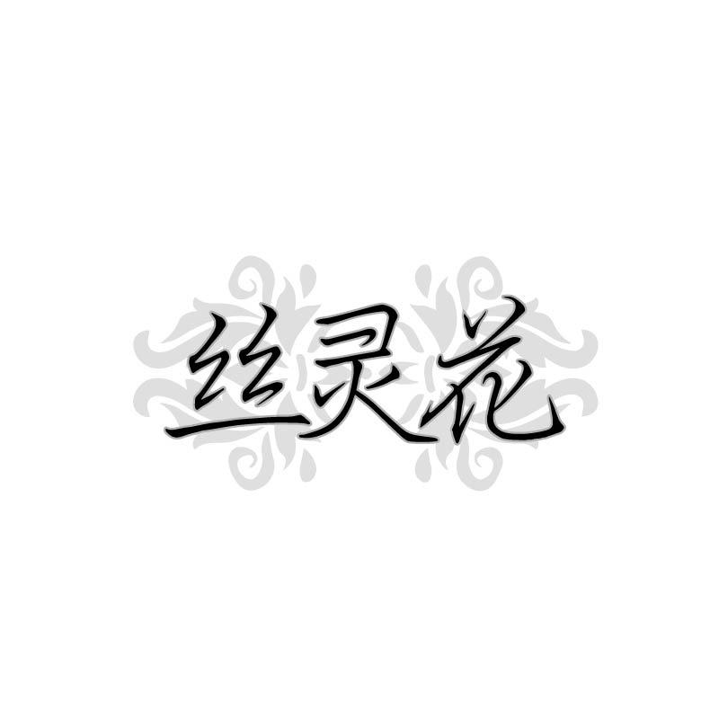 转让商标-丝灵花