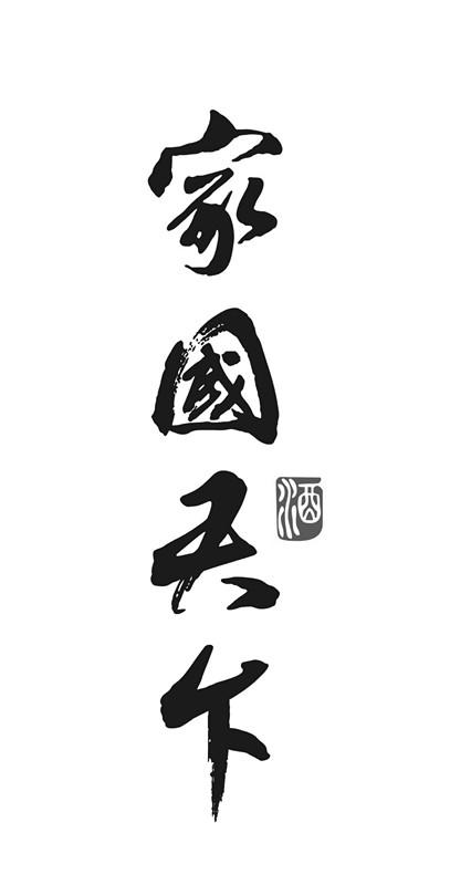 商标文字家国天下 酒商标注册号 48630494,商标申请人家国情怀(重庆)