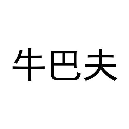 转让商标-牛巴夫
