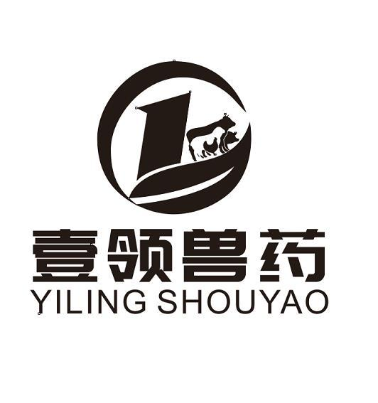 商标文字壹领兽药商标注册号 49636586,商标申请人长沙壹领兽药有限