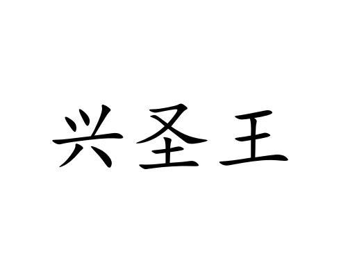 转让商标-兴圣王