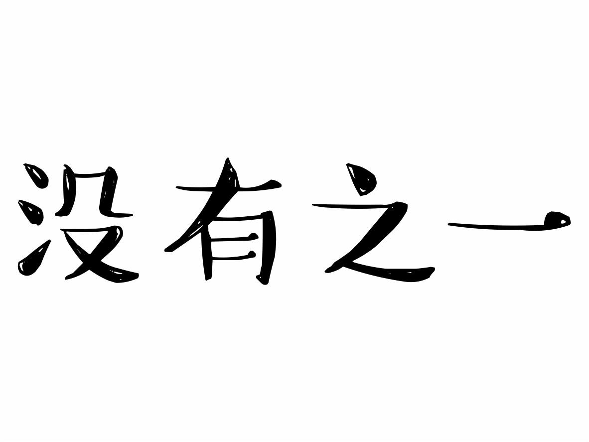 商標文字沒有之一商標註冊號 18456059,商標申請人西安飛訊網絡科技