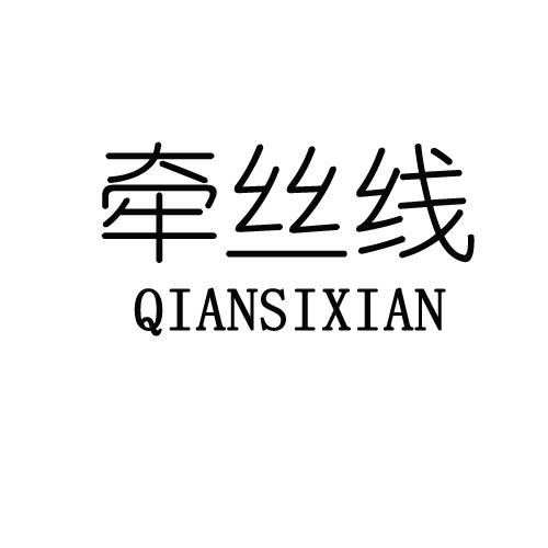 转让商标-牵丝线