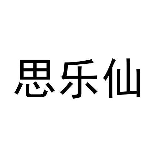 转让商标-思乐仙