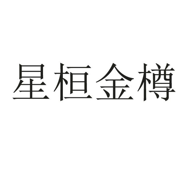转让商标-星桓金樽