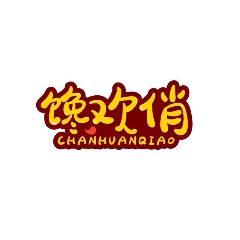 转让商标-馋欢俏
