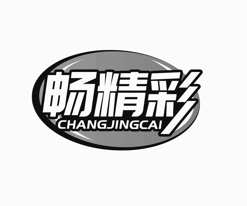 转让商标-畅精彩