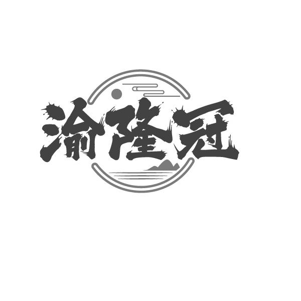 转让商标-渝隆冠