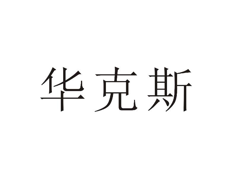 转让商标-华克斯