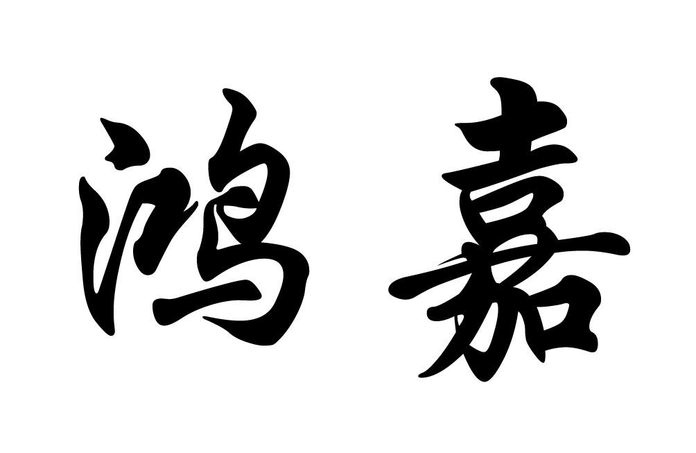 商标文字鸿嘉商标注册号 58031984,商标申请人无锡佳华金属制品有限